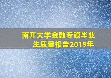 南开大学金融专硕毕业生质量报告2019年