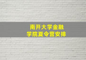 南开大学金融学院夏令营安排