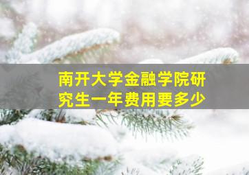 南开大学金融学院研究生一年费用要多少