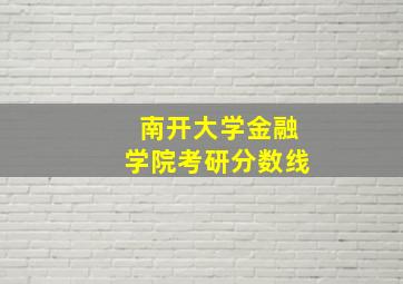 南开大学金融学院考研分数线