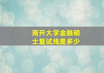 南开大学金融硕士复试线是多少