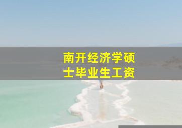 南开经济学硕士毕业生工资