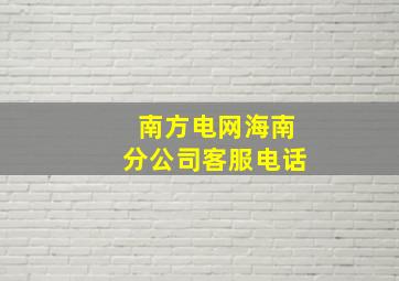 南方电网海南分公司客服电话