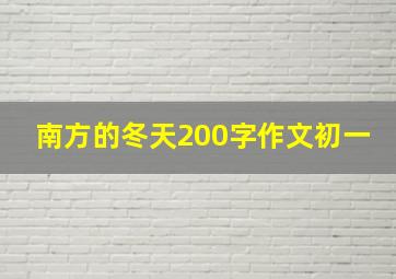 南方的冬天200字作文初一