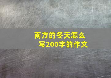 南方的冬天怎么写200字的作文