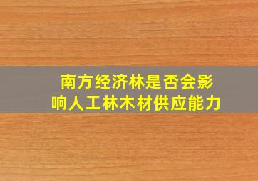 南方经济林是否会影响人工林木材供应能力