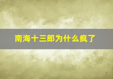 南海十三郎为什么疯了