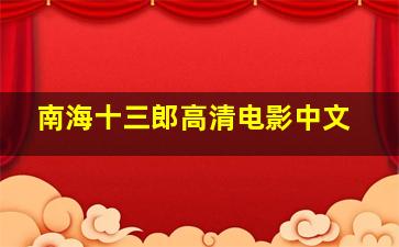 南海十三郎高清电影中文