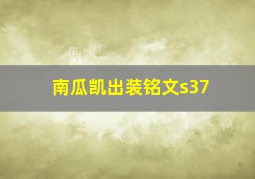 南瓜凯出装铭文s37