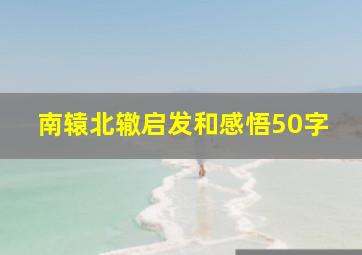 南辕北辙启发和感悟50字