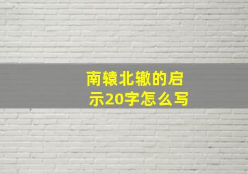 南辕北辙的启示20字怎么写