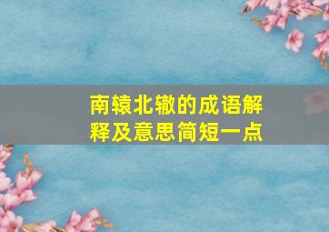 南辕北辙的成语解释及意思简短一点