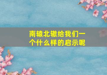 南辕北辙给我们一个什么样的启示呢