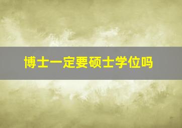 博士一定要硕士学位吗