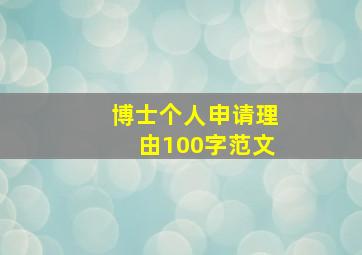 博士个人申请理由100字范文