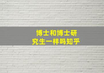 博士和博士研究生一样吗知乎