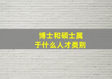 博士和硕士属于什么人才类别