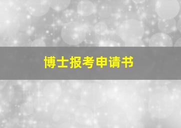 博士报考申请书