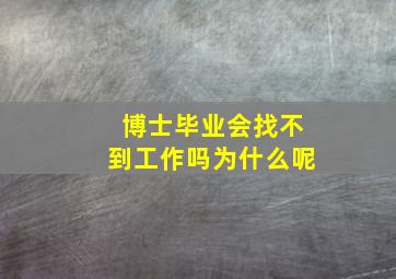 博士毕业会找不到工作吗为什么呢