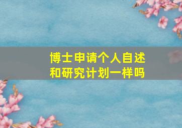 博士申请个人自述和研究计划一样吗