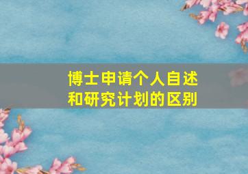 博士申请个人自述和研究计划的区别