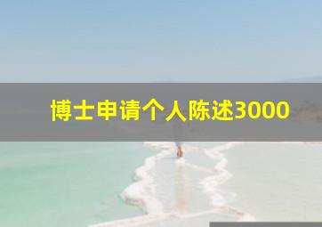 博士申请个人陈述3000