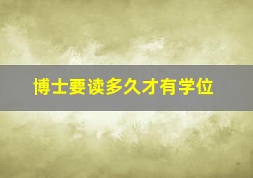 博士要读多久才有学位