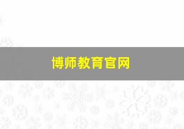 博师教育官网