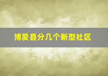 博爱县分几个新型社区