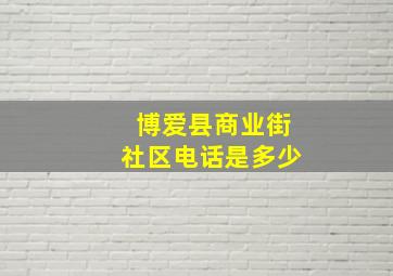 博爱县商业街社区电话是多少