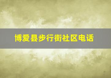 博爱县步行街社区电话