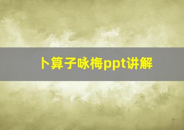 卜算子咏梅ppt讲解