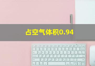 占空气体积0.94