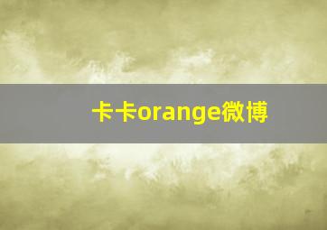 卡卡orange微博