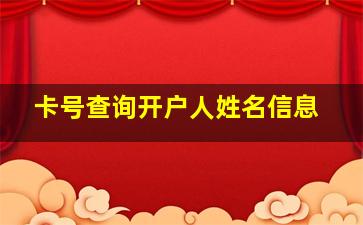 卡号查询开户人姓名信息