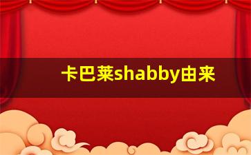 卡巴莱shabby由来