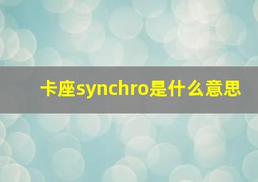 卡座synchro是什么意思