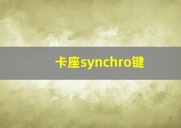 卡座synchro键