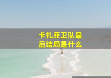 卡扎菲卫队最后结局是什么