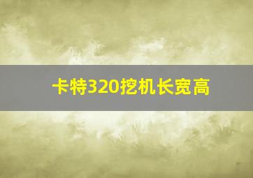 卡特320挖机长宽高