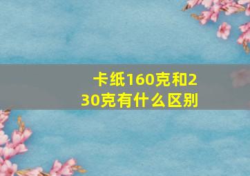 卡纸160克和230克有什么区别