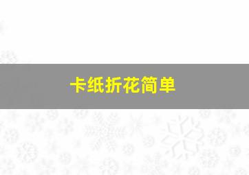 卡纸折花简单