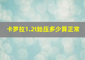 卡罗拉1.2t胎压多少算正常