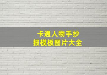 卡通人物手抄报模板图片大全