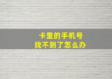 卡里的手机号找不到了怎么办