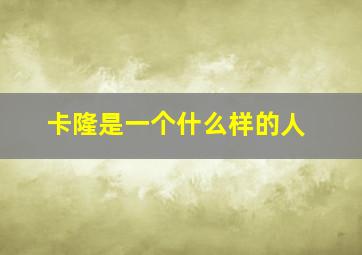 卡隆是一个什么样的人