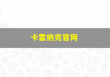 卡雷纳克官网