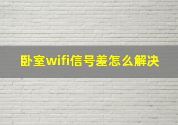 卧室wifi信号差怎么解决