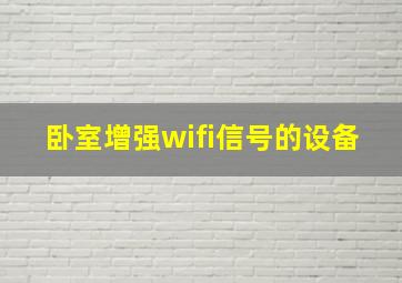 卧室增强wifi信号的设备