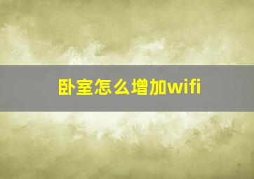 卧室怎么增加wifi